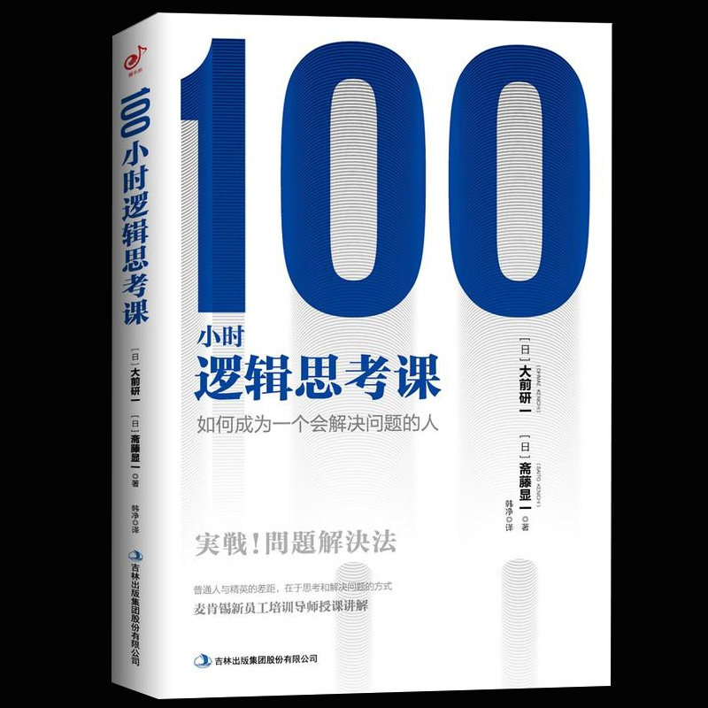 正版包邮 100小时逻辑思考课 如何成为一个会解决问题的人 大前研一著普通人与精英的差距在于思考和解决问题的方式职场成功励志书