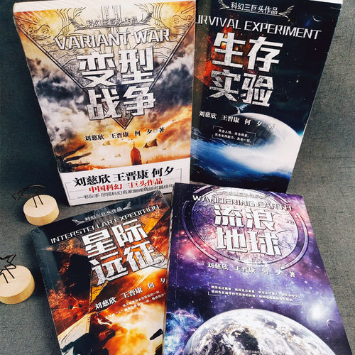 全套4册 流浪地球+生存实验+变型战争+星际远征 中国科幻三巨头王晋康何夕刘慈欣科幻小说集畅销书排行榜三体同作者吴孟达书传记书 - 图2