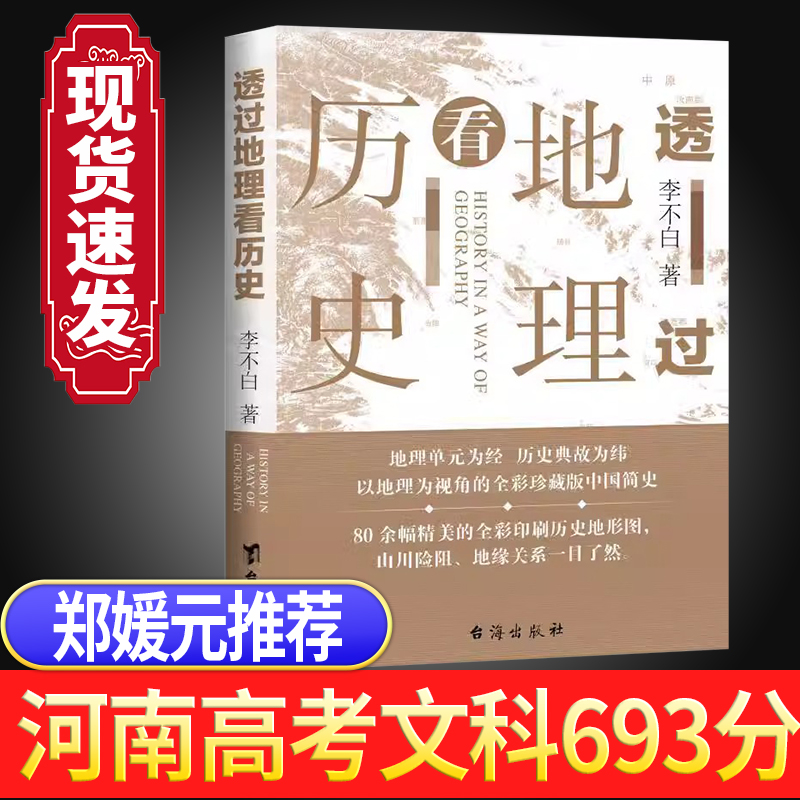 现货正版透过地理看历史(新版)李不白著中国历史上下五千年地缘关系一目了然历史事件典故中国古代历史地理书籍地理历史百科-图3