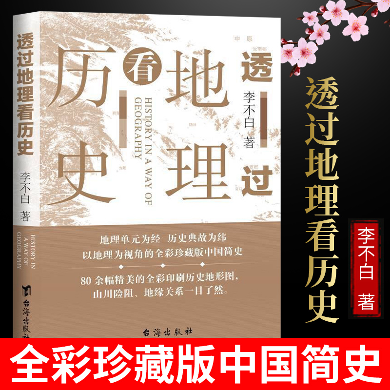 现货正版透过地理看历史(新版)李不白著中国历史上下五千年地缘关系一目了然历史事件典故中国古代历史地理书籍地理历史百科-图0