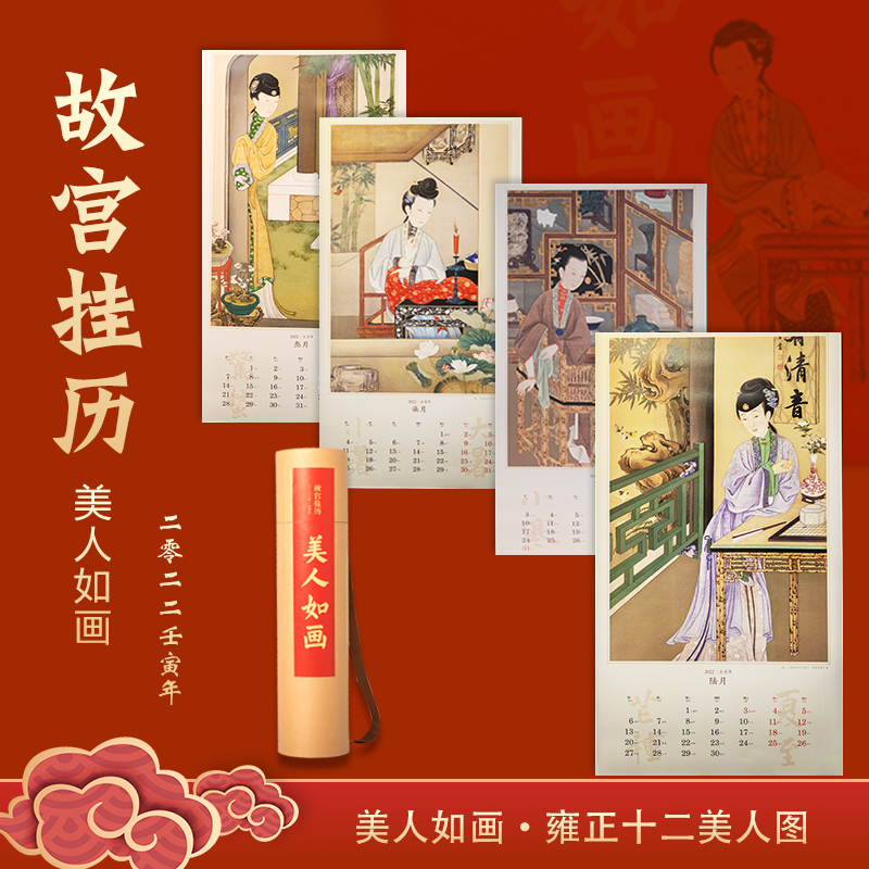 新品】故宫挂历2022年美人如画雍正十二美人图此套图表现出宫廷绘画雍容华贵的审美情趣和仕女画工整妍丽的艺术特色-图0