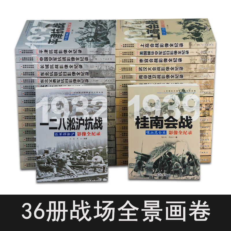 正版全套36册中国抗日战争战场全景画卷抗日战争书籍纪实抗战影像全记录红色经典革命军事书籍大全南京大屠杀侵华日军日本投降-图0