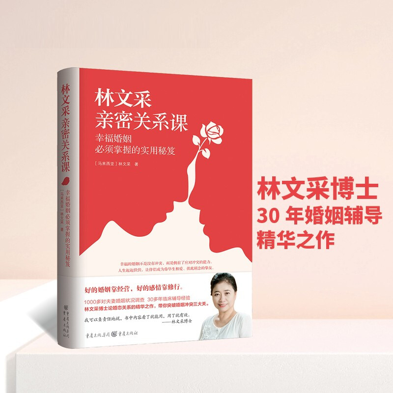 买一送一林文采亲密关系课恋爱技巧书籍关系情感咨询婚姻经营谈恋爱一开口让人喜欢你如何让你爱的人爱上你两性情感书籍爱的沟通-图0