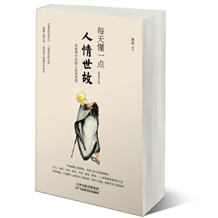 官方正版】每天懂一点人情世故正版 为人处世的书籍 哲学与人生青少年中年人正能量职场社交高情商智慧口才沟通技巧成功励志书籍 - 图0