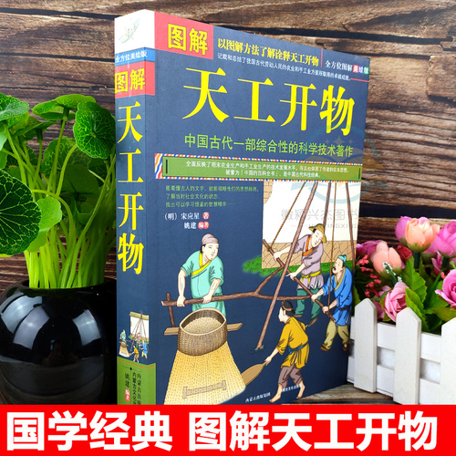 典籍里的中国图解天工开物完整版中国古代一部综合性的科学技术著作文白对照天空开物正版图说明宋应星著中国民俗大全