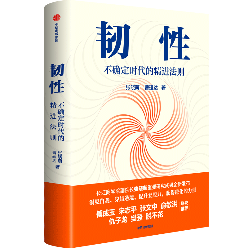 【现货速发】韧性书 不确定时代的精进法则 张晓萌等著  包邮 樊登 俞敏洪 培养高韧性品质 心理韧性组织管理认知提升正版书籍 - 图3