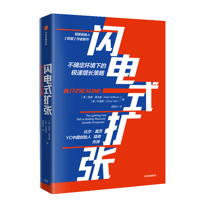 现货包邮里德·霍夫曼系列（套装共2册）联盟-互联网时代的人才变革+闪电式扩张樊登tj联盟中信出版社图书正版-图2