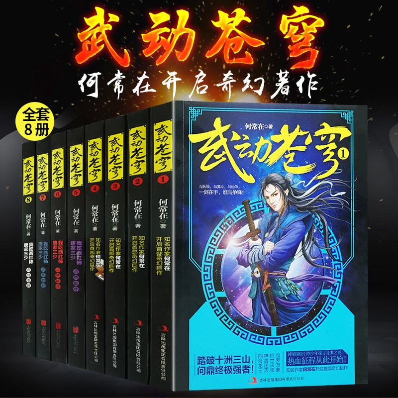 正版武动苍穹全套1-8册魔幻玄幻小说唐家三少点赞何常在开启奇幻巨作武动乾坤逆战苍穹玄幻网络小说畅销书武动苍穹1-8全套HT-图3