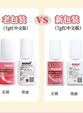 mxbon甲片胶水台湾胶水美甲贴片