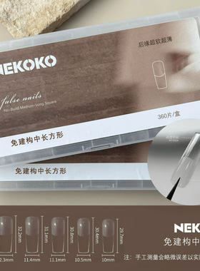 NEKOKO-免建构中长款超长款全贴带辅助线高位半贴细狗甲片美甲店