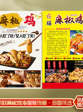 饭店美食小吃海报kt板灯箱片粘贴挂墙宣传壁画定制手撕麻椒鸡简介