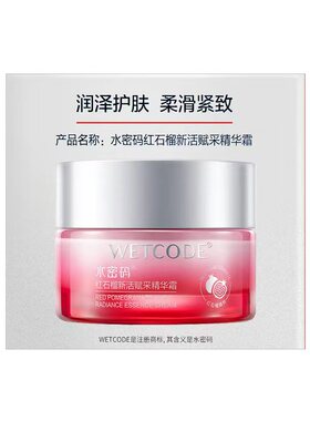 水密码红石榴新活赋采精华霜50g补水保湿平滑紧致护肤面霜润肤霜