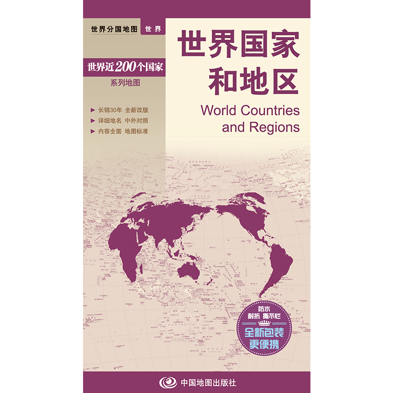 2023世界国家和地区 世界分国地图系列 防水撕不材质对开约80*60厘米双面印刷世界地形地理知识中国地图出版社便携版 - 图1