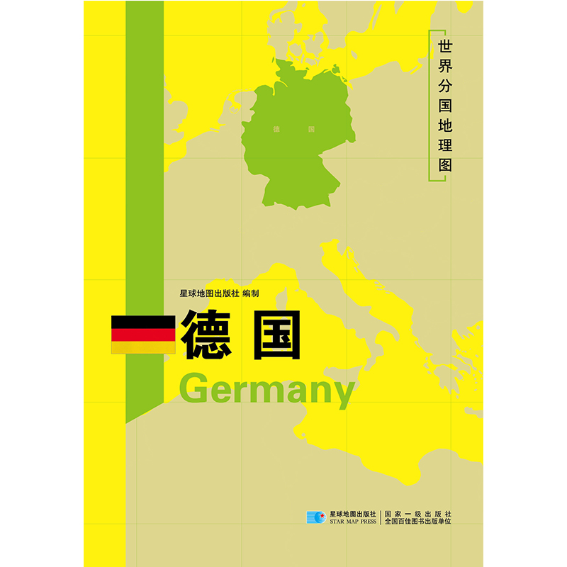 2020新版德国地图世界分国地理图双面加厚覆膜防水折叠便携118*83厘米 自然文化交通自然历史国家概况对外关系旅游城市出国游地图