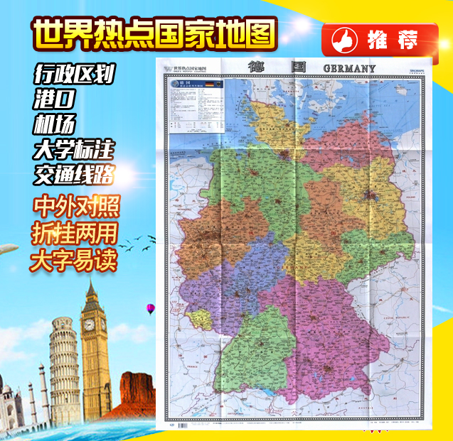 2022德国地图 865mm×1170mm港口机场交通线旅游景点大学标注 世界热点国家地图 中外文对照大字版折挂两用大全开地图 - 图1