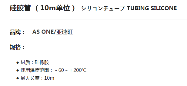 ASONE亚速旺实验室用品耗材设备工具硅胶管 10m单位 软管 S-1×3 - 图0