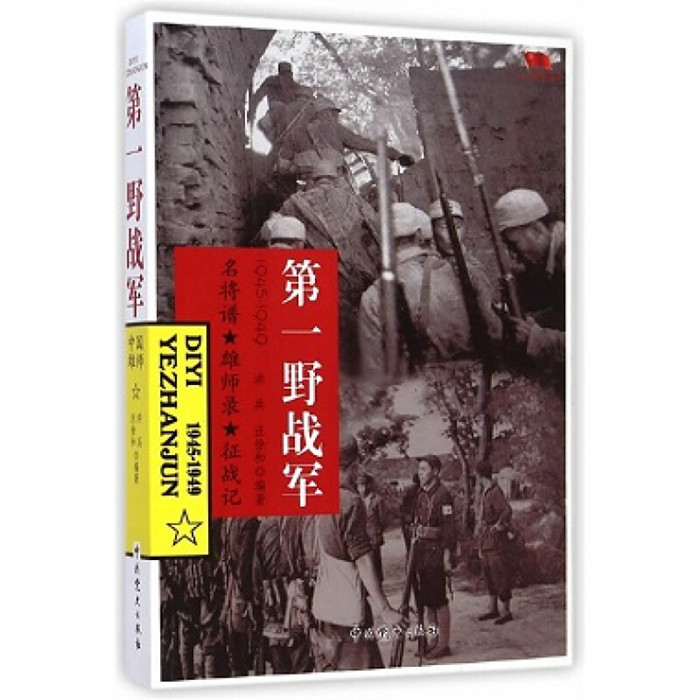 野战军系列5本套：华北野战军/第一野战军/第二野战军/第三野战军/第四野战军(1945-1949)军事书籍/中国四大野战军/军史二战书籍 - 图0