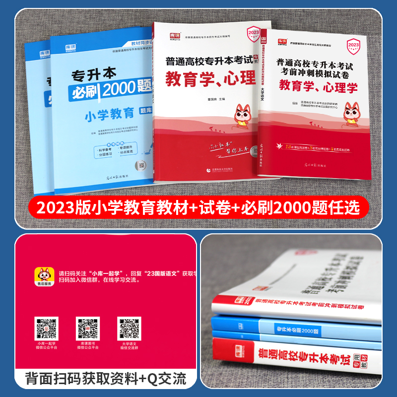 库课专升本教材2024年普通高校专升本必刷题小学教育学心理学必刷2000题历年真题试卷内蒙古吉林安徽江苏省在校专转本考试复习资料-图1