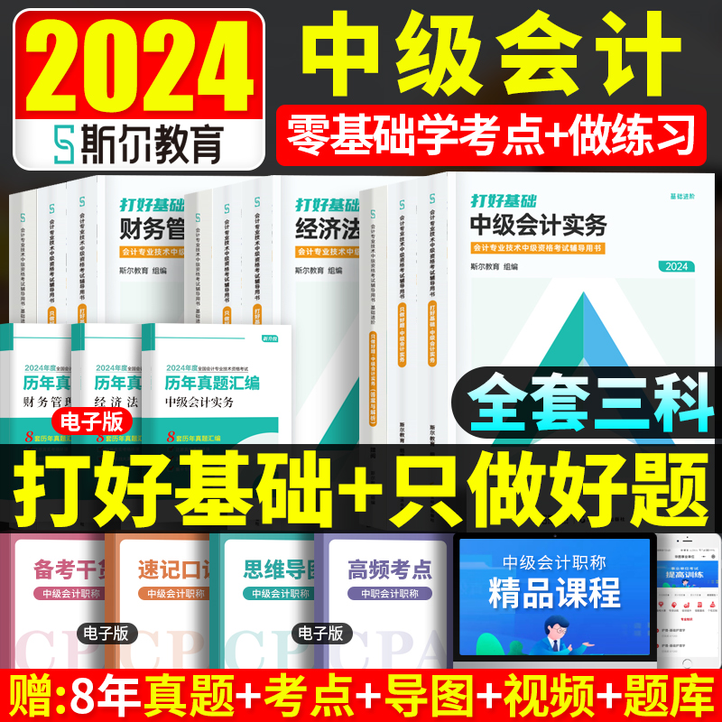 现货斯尔教育2024中级会计职称考试打好基础只做好题实务财务管理财管经济法章节题库练习题历年真题2023年会计师中级88记教材用书