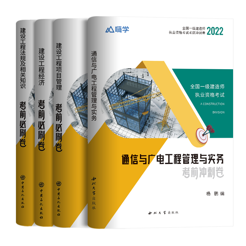 一建历年真题试卷 2022年一级建造师考试题库教材全套复习题集含2021真题嗨学书课包考前必刷卷广电市政实务管理法规【通信专业】 - 图3