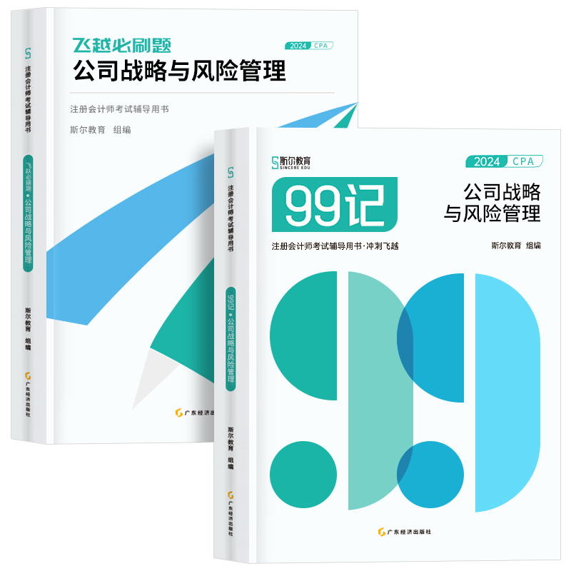 预售2024斯尔教育注会cpa教材辅导书公司战略与风险管理斯尔99记飞越必刷题库历年真题试卷练习题官方旗舰店2023年注册会计师轻一-图3