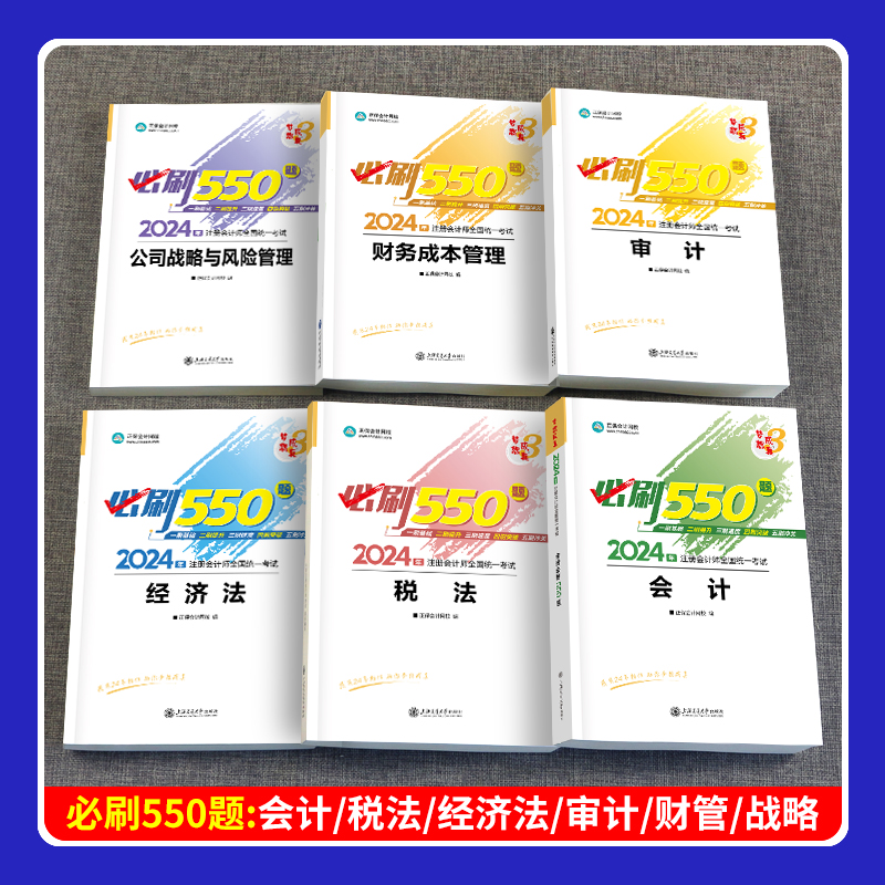 现货cpa习题三科2024年注册会计师教材章节题库必刷550题练习题会计税法经济法审计财务成本管理战略正保网校注会试题历年真题轻一 - 图1