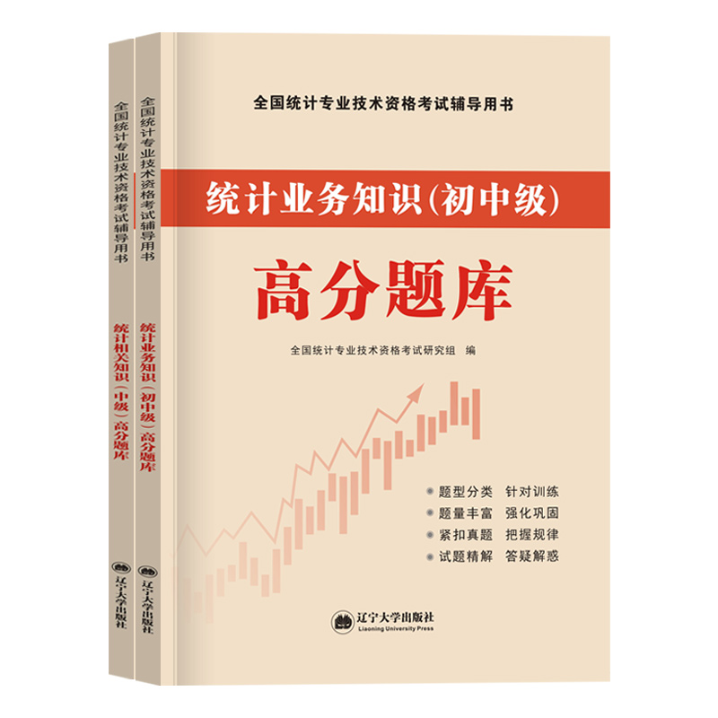 统计师习题2023年中级统计师高分题库 统计相关知识+统计业务知识试题 2023年统计专业技术资格考试题库 统计师中级教材同步习题集 - 图3