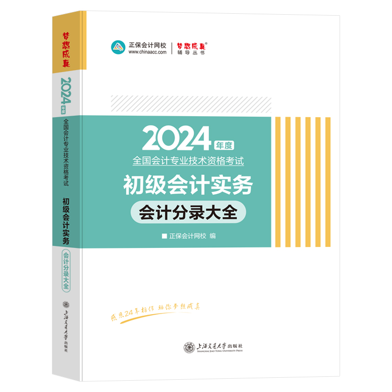 现货初级会计分录大全2024年初级会计实务会计分录大全练习题历年真题详解试卷考试题题库正保会计网校初级会计分录大全习题试题-图3