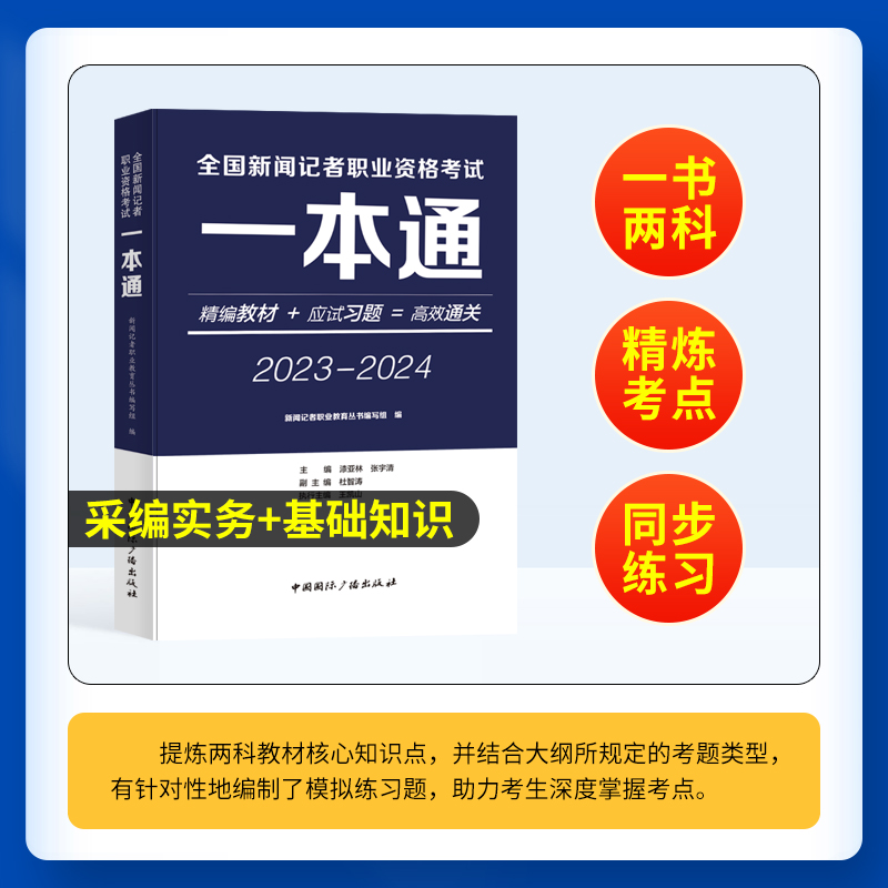 现货新大纲2024年全国新闻记者职业资格考试一本通教材习题用书编辑记者证主持人一本通新闻基础知识采编实务中国国际广播出版社-图1