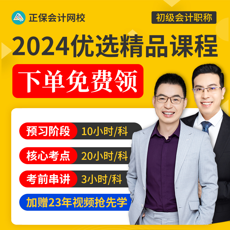 现货2024年初级会计应试指南2024初级会计教材章节练习题册试题题库习题初级会计实务经济法基础梦想成真正保会计网校初会考试刷题 - 图0