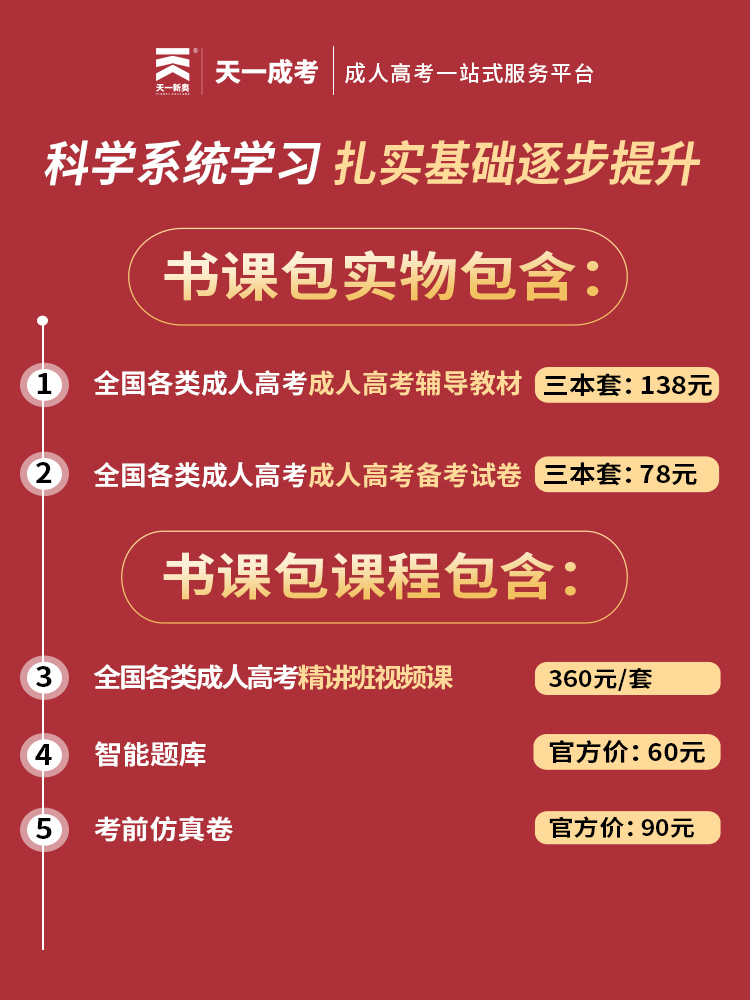 书课包 成人高考专升本2023年成人高考教材历年真题卷复习资料精讲班视频题库 政治英语高等数学一 天一成考专升本2023高数一课程 - 图1