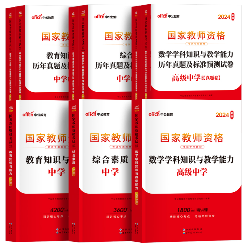 中公高中数学教资考试资料初中2024教师证资格用书中学教师资格考试教材历年真题试卷综合素质教育知识与能力2023年国家教师资格证-图3