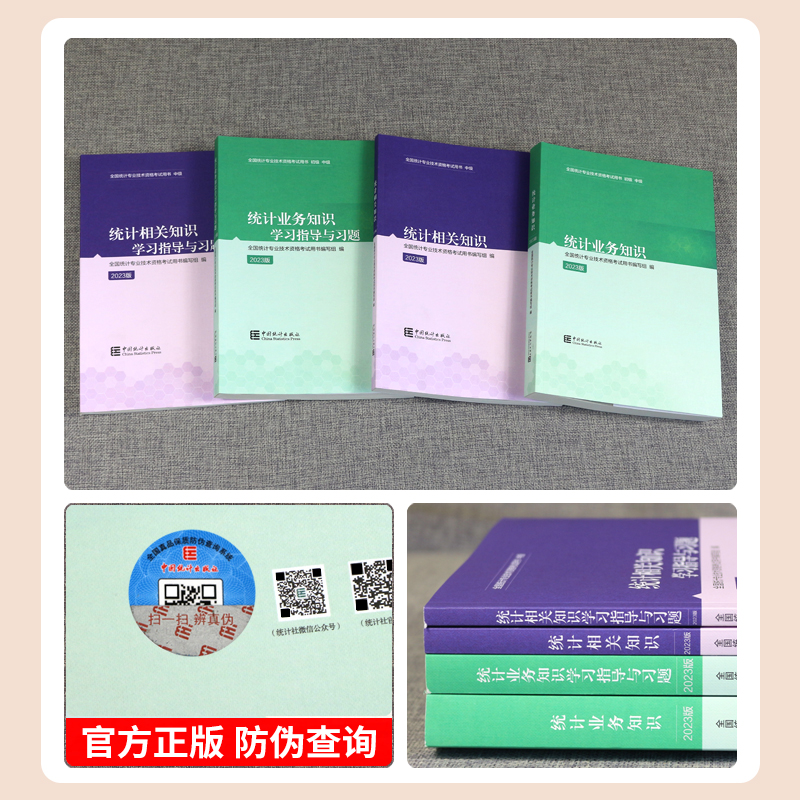 现货2024年中级统计师教材题库全套统计业务知识统计相关知识中国统计出版社全国统计专业技术资格考试用书统计师中级教材习题2023 - 图1