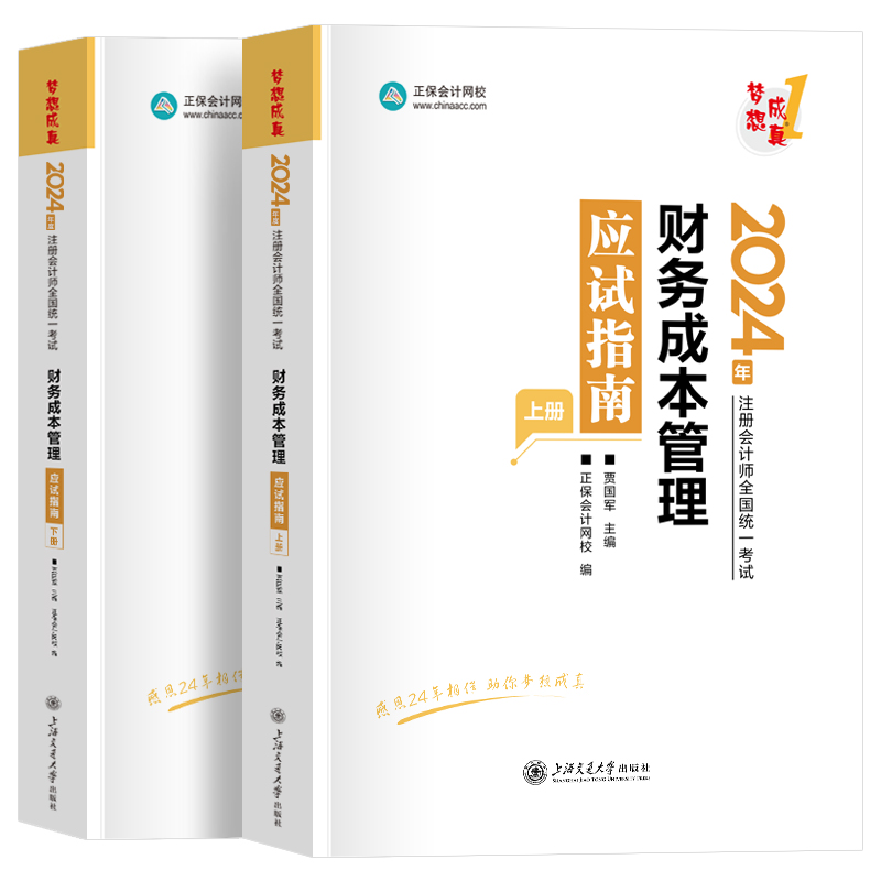 现货2024年财管cpa注会练习题册财务成本管理应试指南题库注册会计师考试教材章节必刷题真题正保会计网校梦想成真2024cpa注会财管-图3