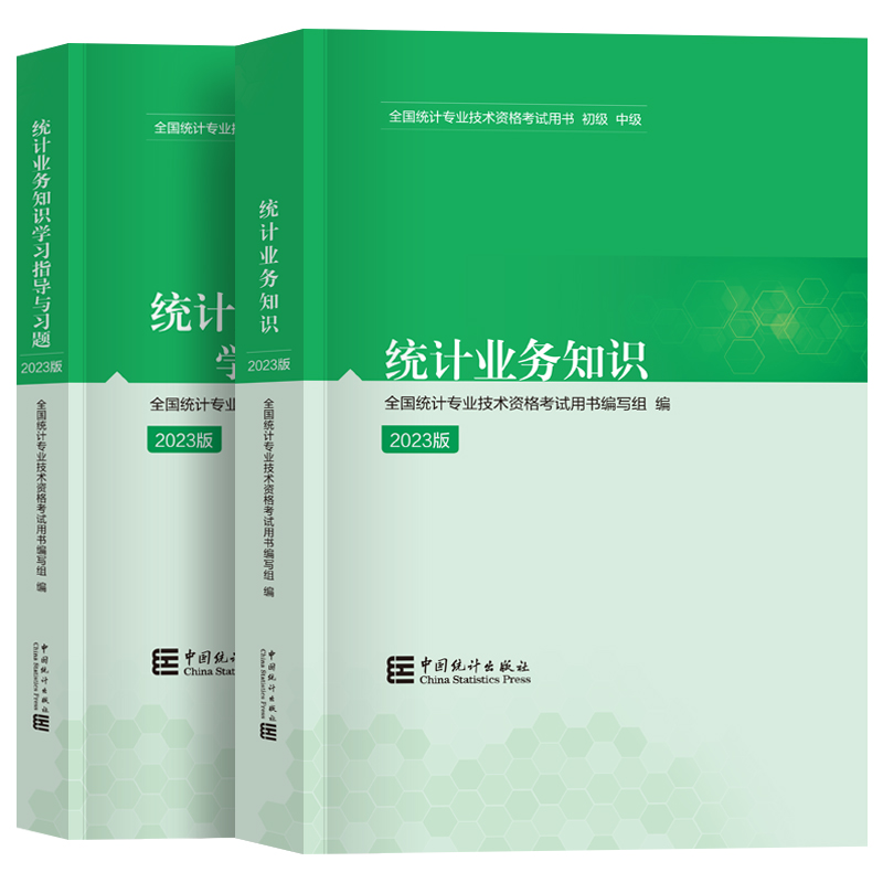 统计业务知识 现货2024年初级统计师教材+题库习题 统计业务知识 全国统计专业技术资格考试用书中国统计出版社 统计师初级考试书 - 图3