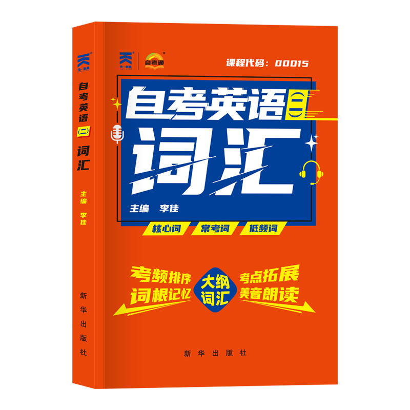 现货自考英语二词汇 2024年成人高等教育自学考试用书单词英语（二）00015英语2自考通自考本公共课英语二教材词汇 2023成人自考书-图3
