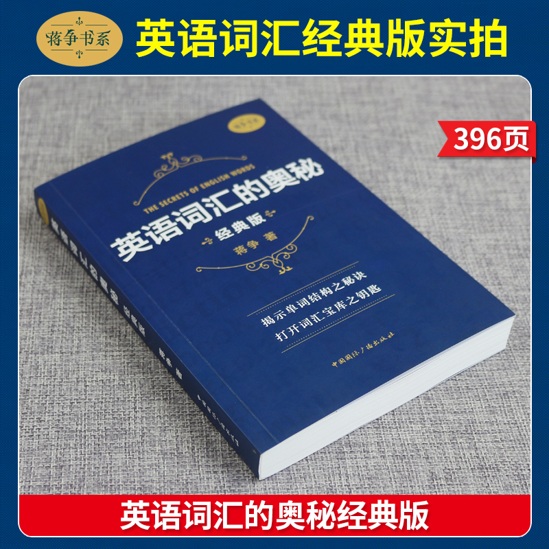 【全新版】英语词汇的奥秘 蒋争书系经典版 初中高中大学英语词根词缀速记大全 学习英语单词四级六级考研gre用书自学英语入门 - 图1