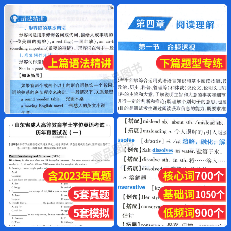 山东省2024年成人学士学位英语学位英语考试专用书复习资料 专升本本科自考教材学士学位历年真卷题词汇 山东学位英语真题试卷用书 - 图2