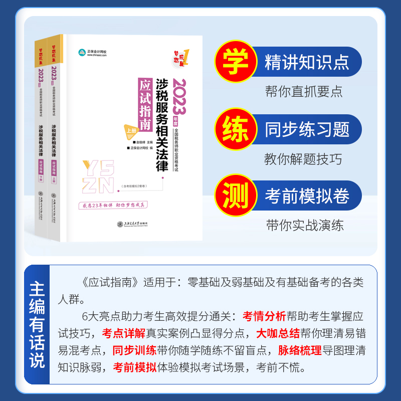 现货 2023年税务师涉税服务相关法律应试指南注税2023注册税务师考试教材章节辅导书题库正保会计网校梦想成真2023cta税务师练习题-图2