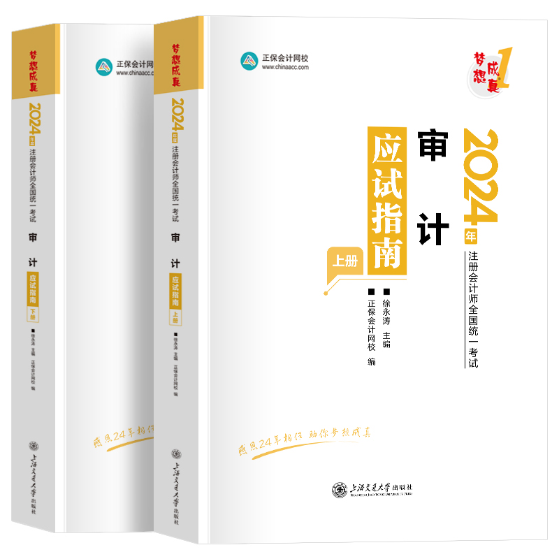 现货审计cpa练习题册2024注册会计师应试指南注会题库真题历年章节必刷题梦想成真正保会计网校官方cpa考试教材书2024年注会试题-图3