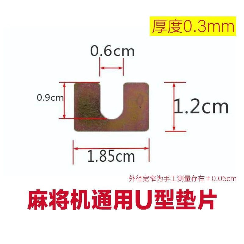 自动麻将机配件大全升牌板垫片麻将桌面高低不平调整机麻铁片垫子 - 图2