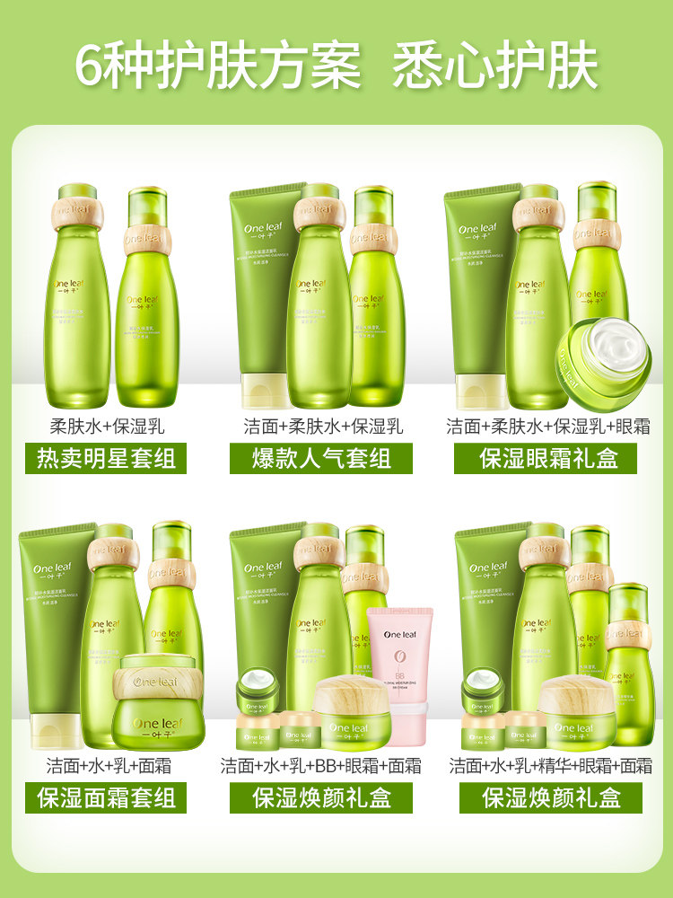 一叶子鲜补水护肤品套装女柔肤水 一叶子束美面部护理套装