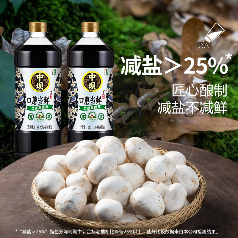 【中坝】零添加特级180天头道原油酱油口蘑当鲜+晒醋1.08L*2组合