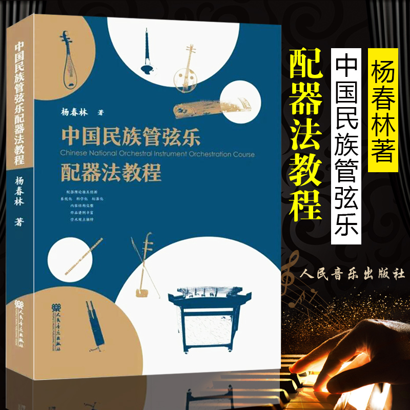 正版包邮 中国民族管弦乐配器法教程 杨春林 研究如何为中国民族管弦乐进行配器的书籍 民族管弦乐配器法教程 人民音乐出版社 - 图0