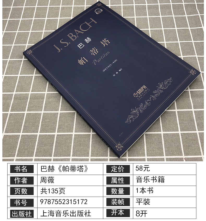 全新正版巴赫帕蒂塔 作品BWV825-830 扫码听音乐 上海音乐出版社 周薇编注 钢琴前奏曲幻想曲意大利序曲基础练习曲教材教程书籍 - 图0