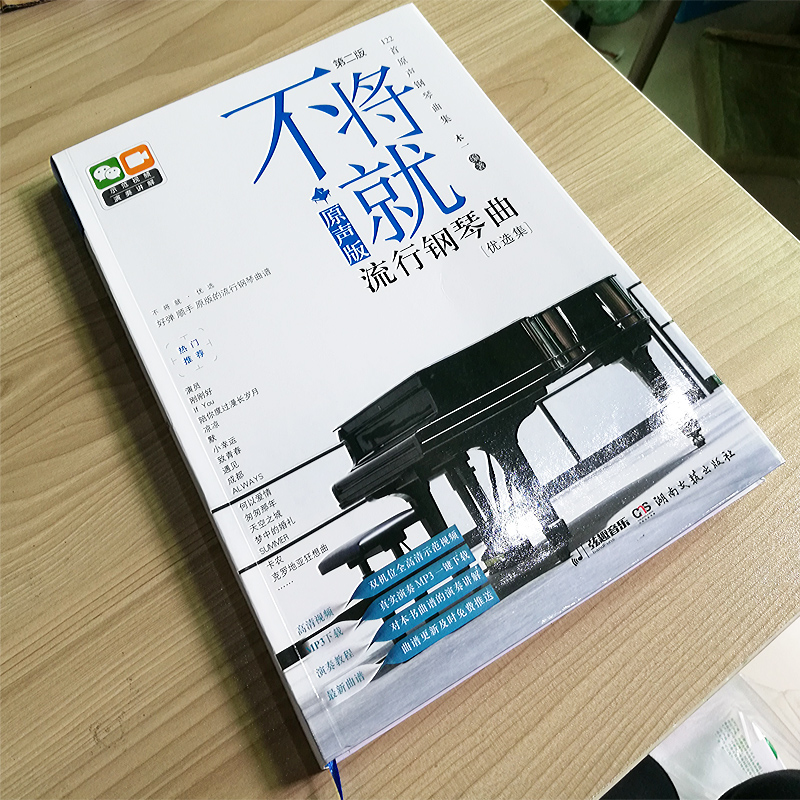 全新正版 不将就·原声版流行钢琴曲书籍优选集第二版 扫码附音视频 五线谱钢琴谱大全 梦中的婚礼钢琴谱 钢琴谱大全流行钢琴曲集