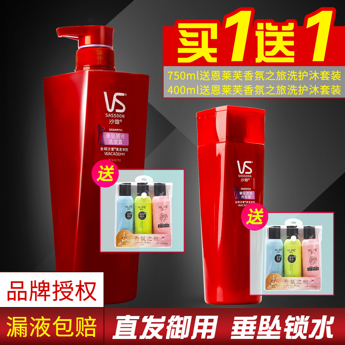 VS沙宣垂墜質感洗髮水/露750ml/400ml直髮潤滑修護損傷毛糙包郵