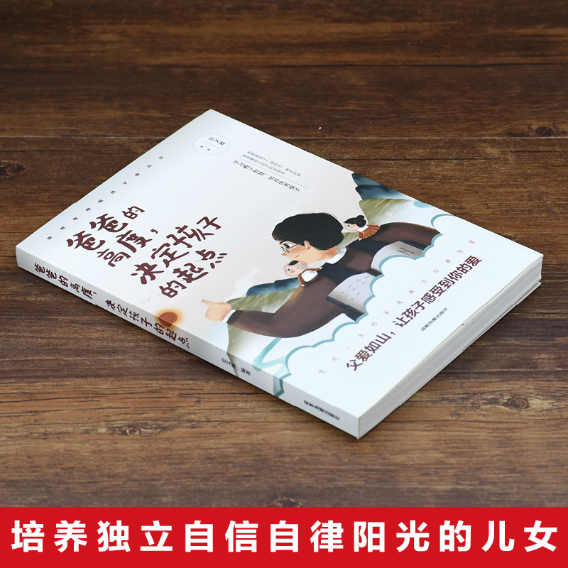 爸爸的高度决定孩子的起点如何说孩子才会听正面管教家庭教育好妈妈不吼不叫培养优秀男孩女孩情商情绪性格健康成长教育健康成长书-图1