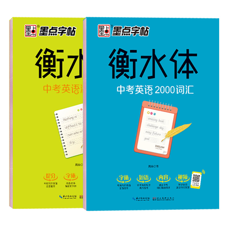 墨点字帖衡水体英文字帖中考英语词汇2000中考英语满分作文初中生中学生英语练字本初一初二三英文字帖字体临摹英文练字帖字帖钢笔 - 图3