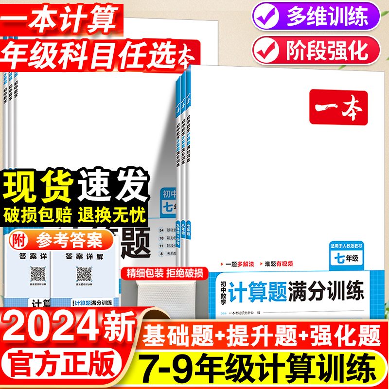 2024一本初中数学计算题满分训练七年级八九年级上册全套人教版思维训练中考必刷题7初一8初二数学专项